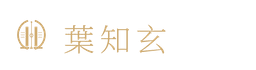 葉知玄