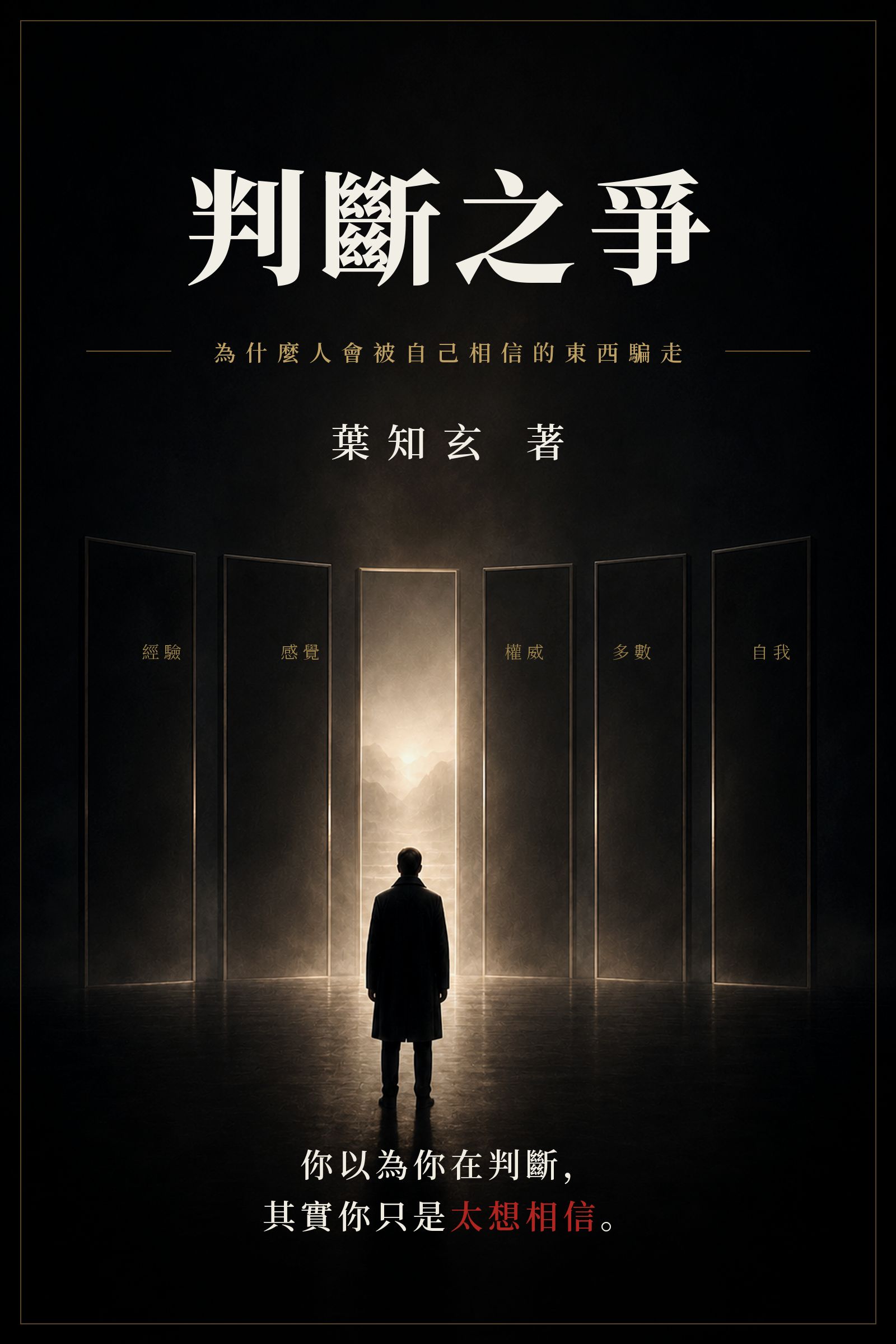 《判斷之爭》電子書封面